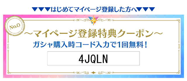 マイページ登録特典クーポン