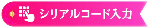 シリアルコード入力