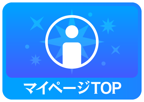 マイページTOP