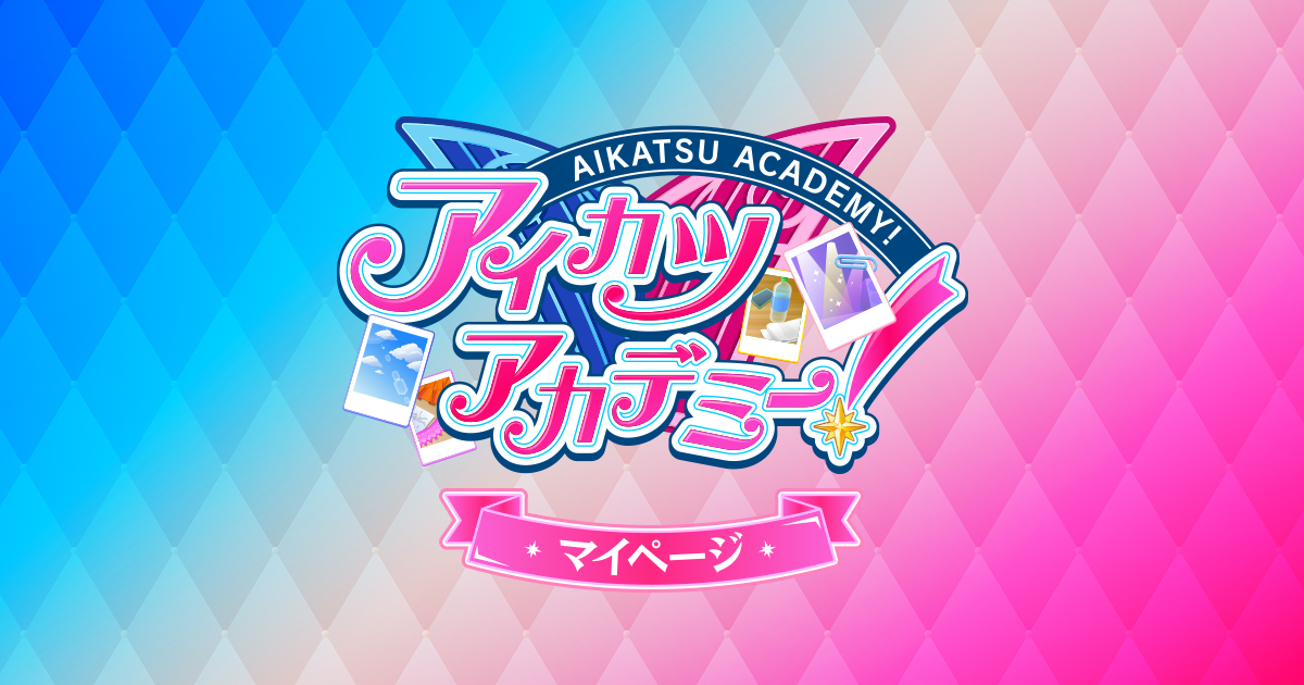 アイカツアカデミー！マイページ｜お知らせ